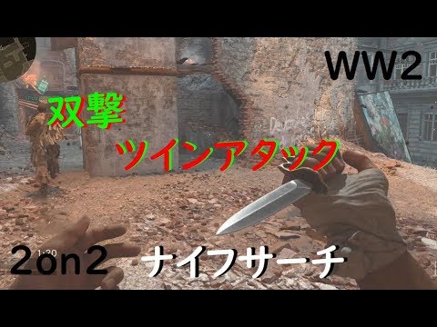 [WW2]ナイフサーチ　双撃~ツイン アタック~[2on2]
