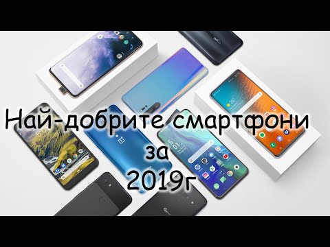 Видео: Най-добрите смартфони за г