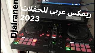 ريمكس عربي للحفلات  Dj alranen &2023