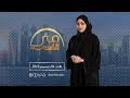 في الضحى - الموسم السابع - الحلقة 76 - الأحد 01/12/2019
