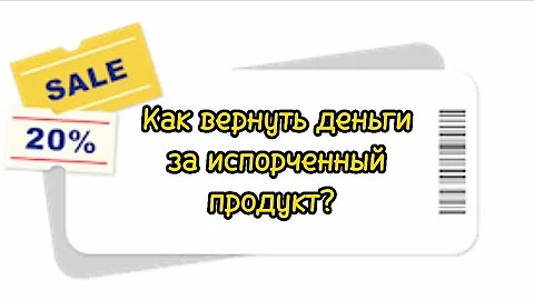 Как вернуть деньги за испорченный продукт