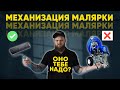 ПЕРЕХОД НА НОВЫЙ УРОВЕНЬ Механизация! Безвоздушная механизированная покраска.