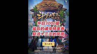 【怀旧3000服D13-1】复活十三次的凤凰！