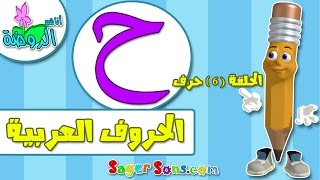 تعليم قراءة وكتابة الحروف العربية للاطفال بطريقة سهلة وممتعة  حرف ( ح ) - اناشيد الروضة