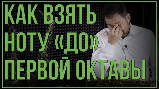 Как взять ноту 