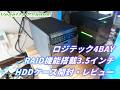 ロジテック4BAY RAID機能搭載3.5インチ HDDケース LHR-4BRHEU3 開封・レビュー