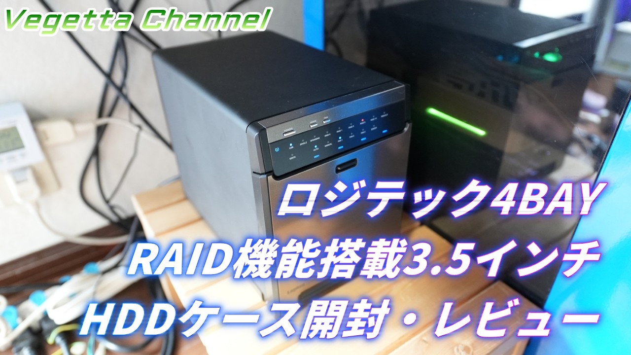 ロジテック4BAY RAID機能搭載3.5インチ HDDケース LHR-4BRHEU3 開封・レビュー