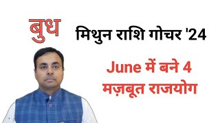 बुध का मिथुन राशि गोचर JUNE 2024 (Mercury transit in GEMINI) सभी 12 राशियों का फल, बुध के उपाय