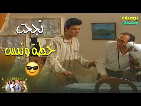 بصوا ازاي ونيس كشف ايه عملوا الجيران مع حماته أمينة هانم يوميات ونيس 1 محمد صبحي سعاد نصر