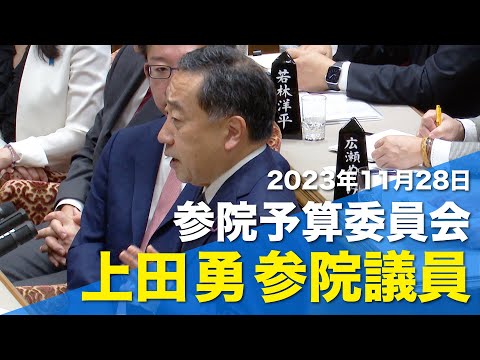 2023/11/28 参院予算員会 上田勇参院議員