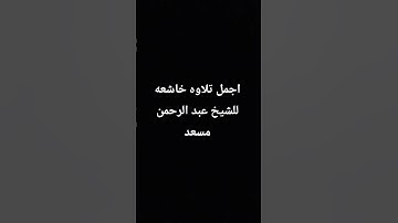 اجمل تلاوه للشيخ عبد الرحمن مسعد سورة يونس #المصحف #لايك #اكسبلور #اللهم_صل_وسلم_على_نبينا_محمد