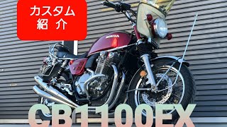 【CB1100EX】 カスタム パーツ紹介  CB1100カスタム  ワイバンマフラー 【 生産終了】 #CB1100EX #CB750four cb400f