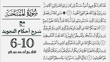 كيف تقرأ سورة الممتحنة مع شرح أحكام التجويد| 6-10