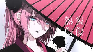 【巡音ルカ】J-HORROR ROCK 'N' ROLL -「裂傷、熱傷」【オリジナル曲】
