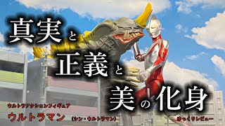【真実と正義と美の化身】ウルトラアクションフィギュア ウルトラマン(シン・ウルトラマン)【ゆっくりレビュー】