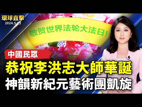 中国大陆民众恭祝李洪志大师华诞;德国庆祝法轮大法日 政要:世界需要真善忍;中共七常委近乎倾巢出动 防三中全会出岔?中国疫情下猝死者翻倍 殡仪馆加班烧尸【环球直击 】