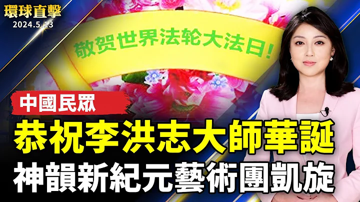 中国大陆民众恭祝李洪志大师华诞；德国庆祝法轮大法日 政要：世界需要真善忍；民主遭侵蚀 美驻港总领事：美将全力参与港事务；神韵新纪元艺术团凯旋 完成欧洲115场演出【 #环球直击 】｜ #新唐人电视台 - 天天要闻