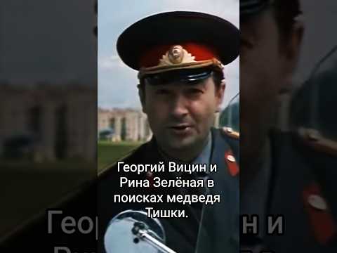 Георгий Вицин и Рина Зелёная в поисках медведя Тишки. #shorts #кино #фильм #зелёная #вицин #film