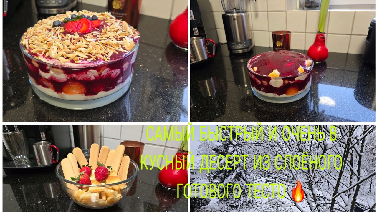 Vlog 🇩🇪 Dessert 🍧ШИКАРНЫЙ ДЕСЕРТ ОЧЕНЬ ВКУСНЫЙ ИЗ СЛОЁНОГО ТЕСТА С КЛУБНИКОЙ ЗАЛИВКОЙ 