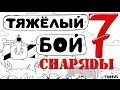 Тяжёлый бой 7 : Снаряды | танковая вселенная | мультики про танки