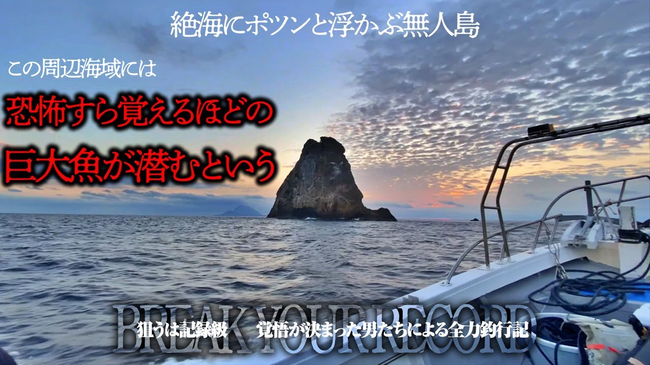 チャンネル史上最大企画。到達難易度S級…“伝説の島”で全力釣行！！【後編：無人島で怪物たちとの限界バトル。】