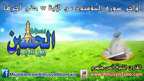 أواخر سورة المؤمنون | الشيخ أنس جلهوم