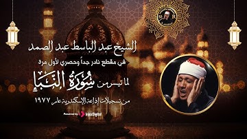 ما تيسر من سورة النبأ | تلاوة نادرة من اروع تلاوات عبدالباسط عبدالصمد