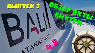 видео: 3️⃣Bali 4.8 ⛵️обзор ⚓️часть3️⃣ картинка: 3️⃣Bali 4.8 ⛵️обзор ⚓️часть3️⃣