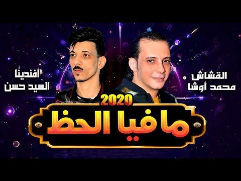 ياخربي علي كمية الـحظ اللي في مزمـار ده 2020 مافيا الحظ اوشا مصر وذالسيد حسن جديد 2020