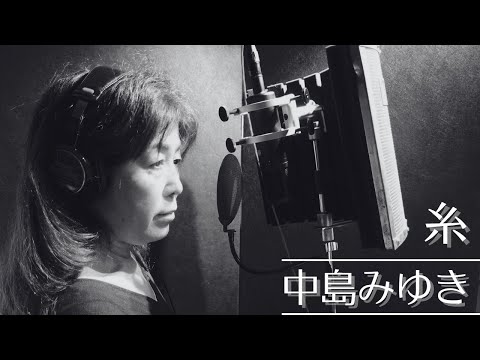 カバーソング 歌ってみた♪ 糸 / 中島みゆき cover by 栗原みゆき