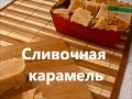 Сливочная карамель