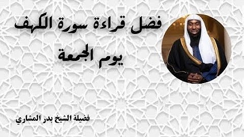 فضل قراءة سورة الكهف يوم الجمعة - فضيلة الشيخ بدر المشاري