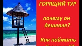 ГОРЯЩИЙ ТУР - почему он дешевле?(Из видео Вы узнаете что такое горящий тур. Стоит ли его покупать горящие туры и почему горящие туры дешевле...., 2013-12-05T08:06:04.000Z)