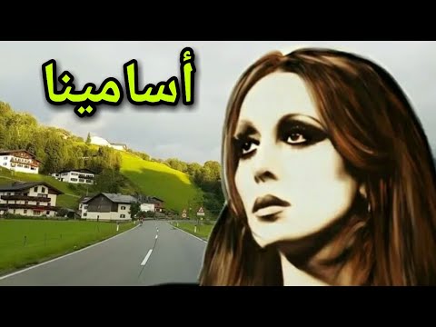 أسامينا فيروز    