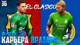 FC 24 Карьера Вратаря - Первое Эль Класико Холанна ! Барселона Реал Мадрид ! #35