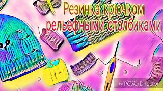 Резинка крючком из рельефных столбиков