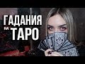 КАК ГАДАТЬ НА КАРТАХ ТАРО