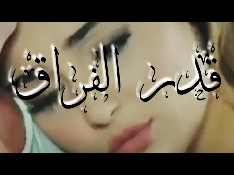 قدر الفراق