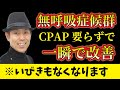 【※実は怖い病気】無呼吸症候群・いびきはCPAP・マウスピースよりも“コレ”をやるだけで改善します