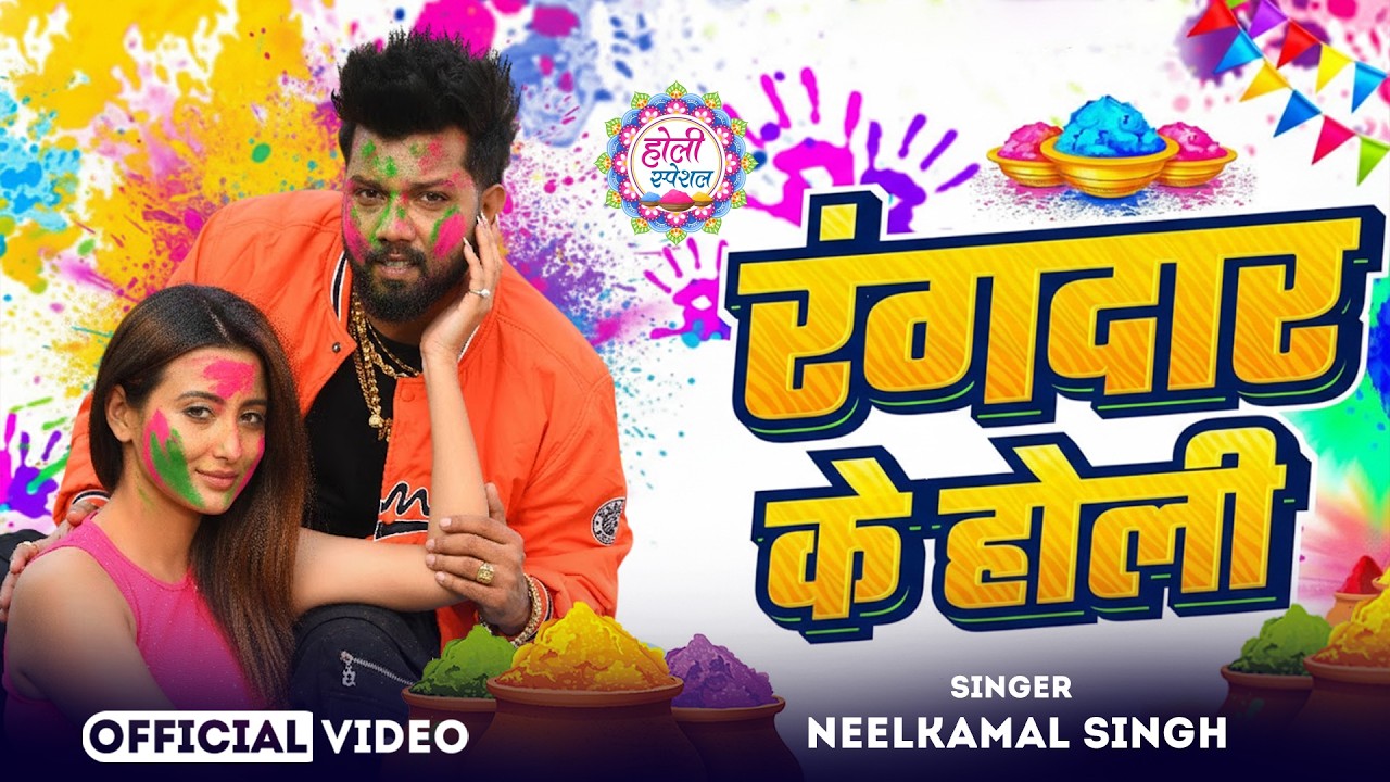 #नीलकमल सिंह | #होली Blast | देवर भौजी का दमदार होली गीत | @NeelkamalSingh | New Holi Hit Song 2026