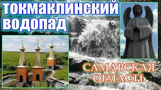 🌊 Токмаклинский водопад | Святой источник | Серноводск | САМАРА