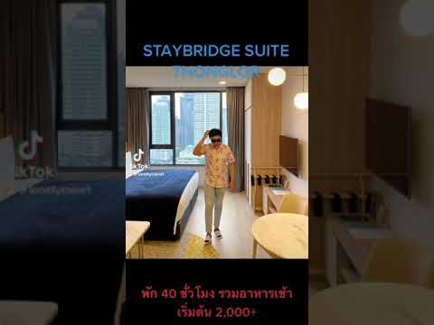 StaybridgeSuitesThonglor ที่พักทองหล่อ40 ชม.#ที่พัก #ที่เที่ยว #กรุงเทพ #โรงแรม #พักผ่อน #โปรโมชั่น