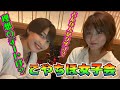 和室!?で○○女子会【小柳歩×岡田ちほ】