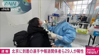 北京入りの29人が陽性　うち19人は選手とその関係者　(2022年1月29日)