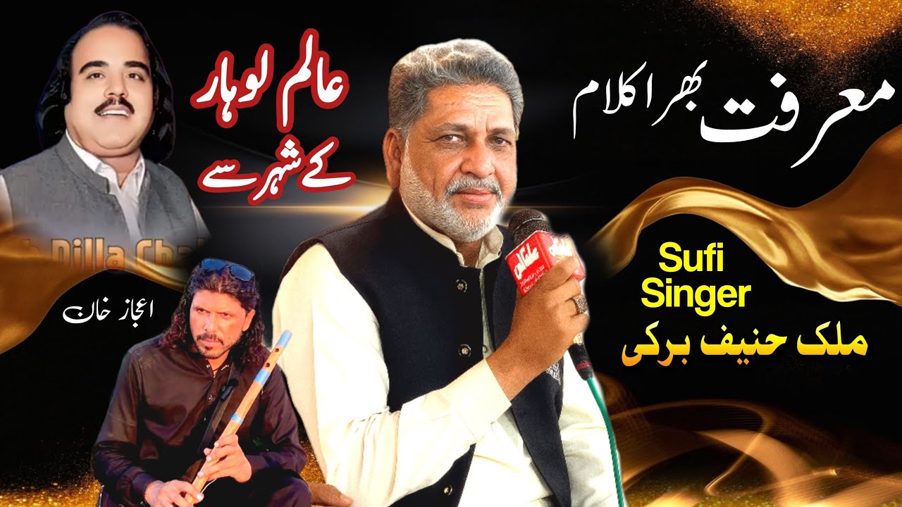 Rohani Kalam | Sufi Punjabi Kalam | Kalam Azam Chishti | Malik Hanif Barki | Punjab Special 