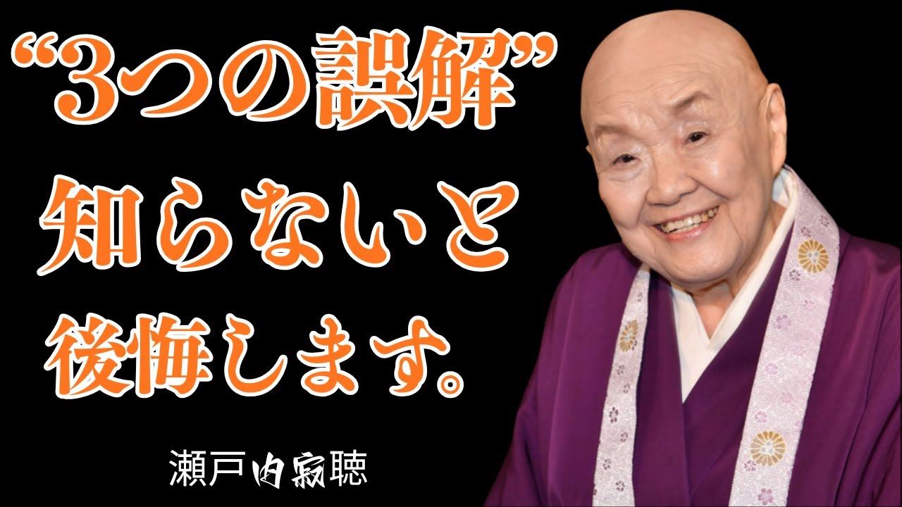 【瀬戸内寂聴】人生の後半を明るくする「考え直すべき３つの思い込み」 | 自己成長