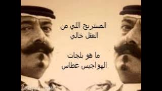 يقول من عدى على راس عالي - احساس الغريب