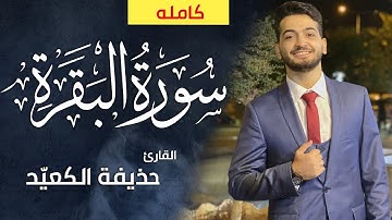 سورة البقرة كاملة - القارئ حذيفة الكعيد - تلاوة تقشعر لها الأبدان