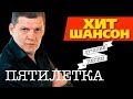 Пятилетка - Лучшие песни