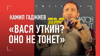 КАМИЛ ГАДЖИЕВ о ситуации с Зафаром: "Когда ДЯДЬКИ ГОВОРЯТ..." / ЖЕСТКО про Уткина: "ОНО не тонет"